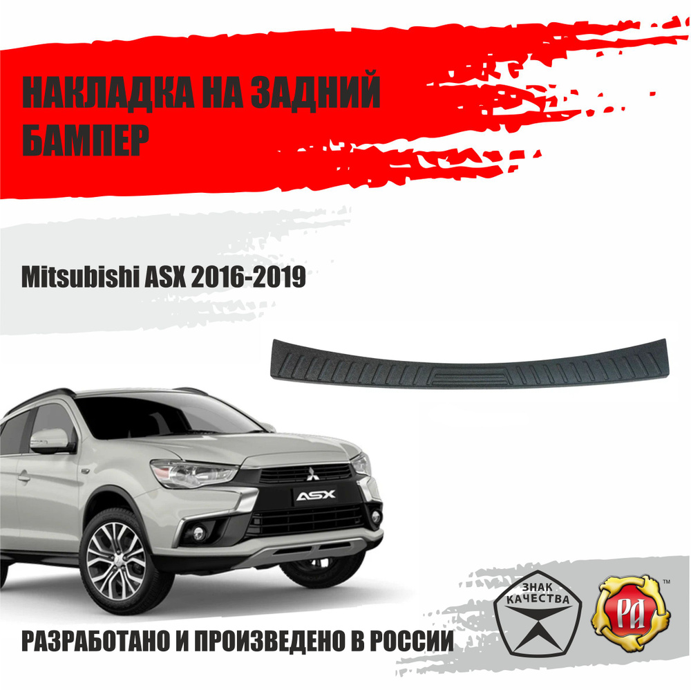 Накладка на задний бампер Русская Артель для Mitsubishi ASX 2016-2019  #1