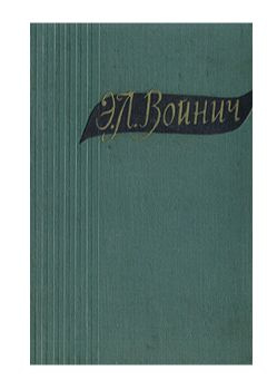 Э. Л. Войнич. Избранные произведения в двух томах. Том 2 | Войнич Этель Лилиан  #1