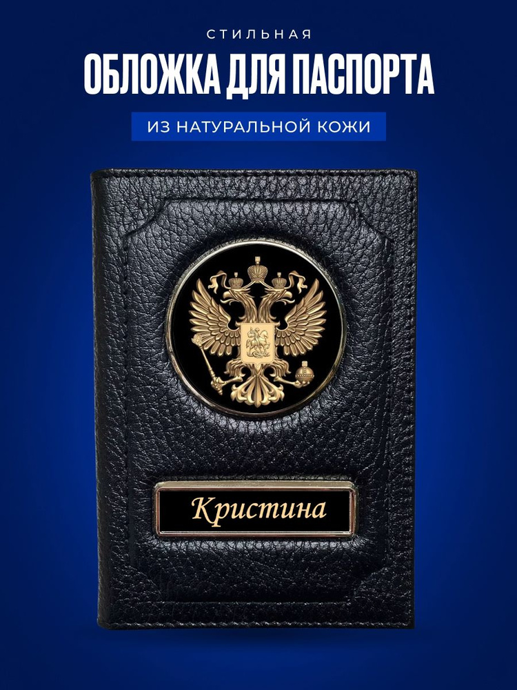 Обложка на паспорт женская Кристина / Подарок женщине на день рождения / Подарок девушке  #1