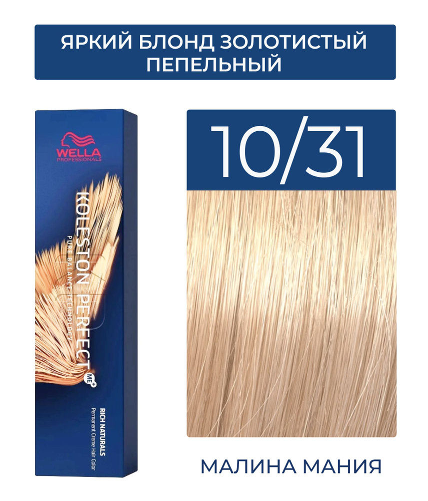 WELLA PROFESSIONALS Краска KOLESTON PERFECT ME+ для окрашивания волос, 10/31 (яркий блонд золотистый #1