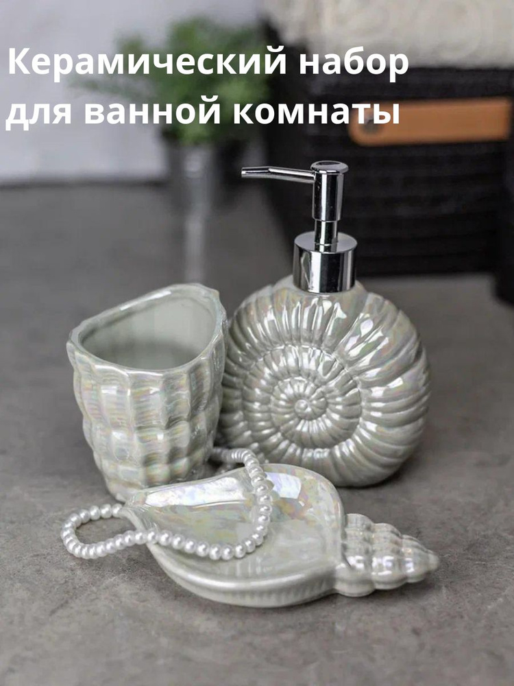 Набор для ванной комнаты аксессуары принадлежности комплект BATH PLUS PERLACEO SET3 керамика  #1