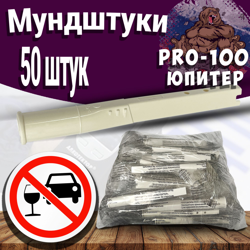 Мундштук для алкотестера Юпитер PRO-100 touch ( PRO100 ) #1