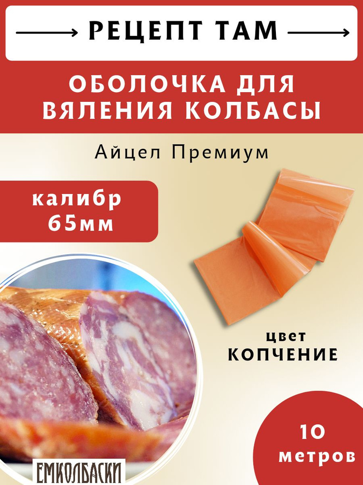 Айцел Премиум калибр 65 мм, цвет копчение, оболочка искусственная, длина 10 метров. ЕМКОЛБАСКИ  #1