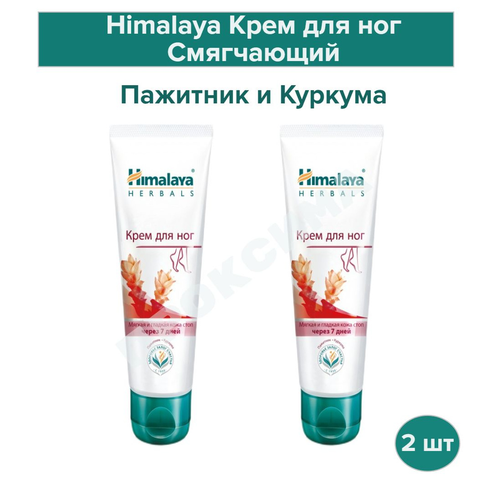 Himalaya Herbals Крем для ног Смягчающий Пажитник и Куркума для сухой огрубевшей потрескавшейся кожи, #1