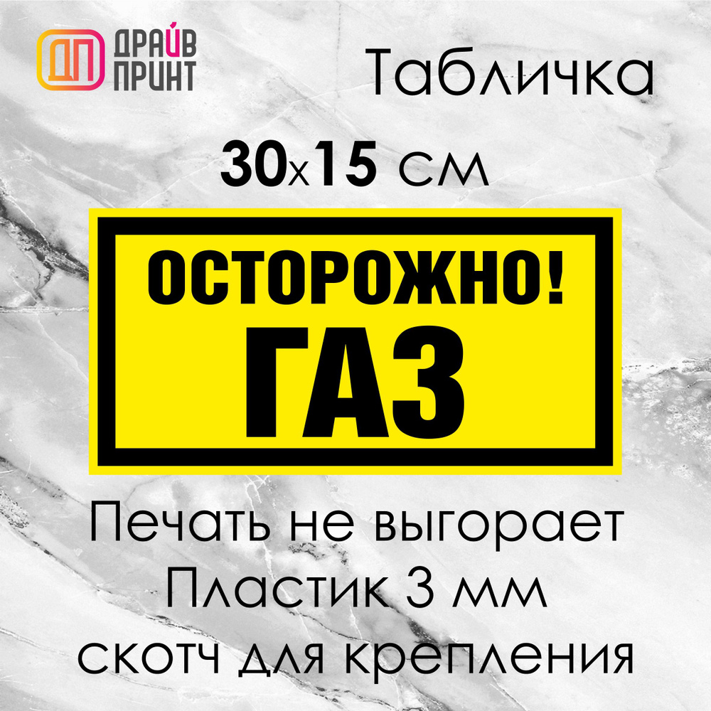 Информационная табличка "Осторожно. Газ" на ПВХ-пластике 3 мм. со скотчем для крепления  #1