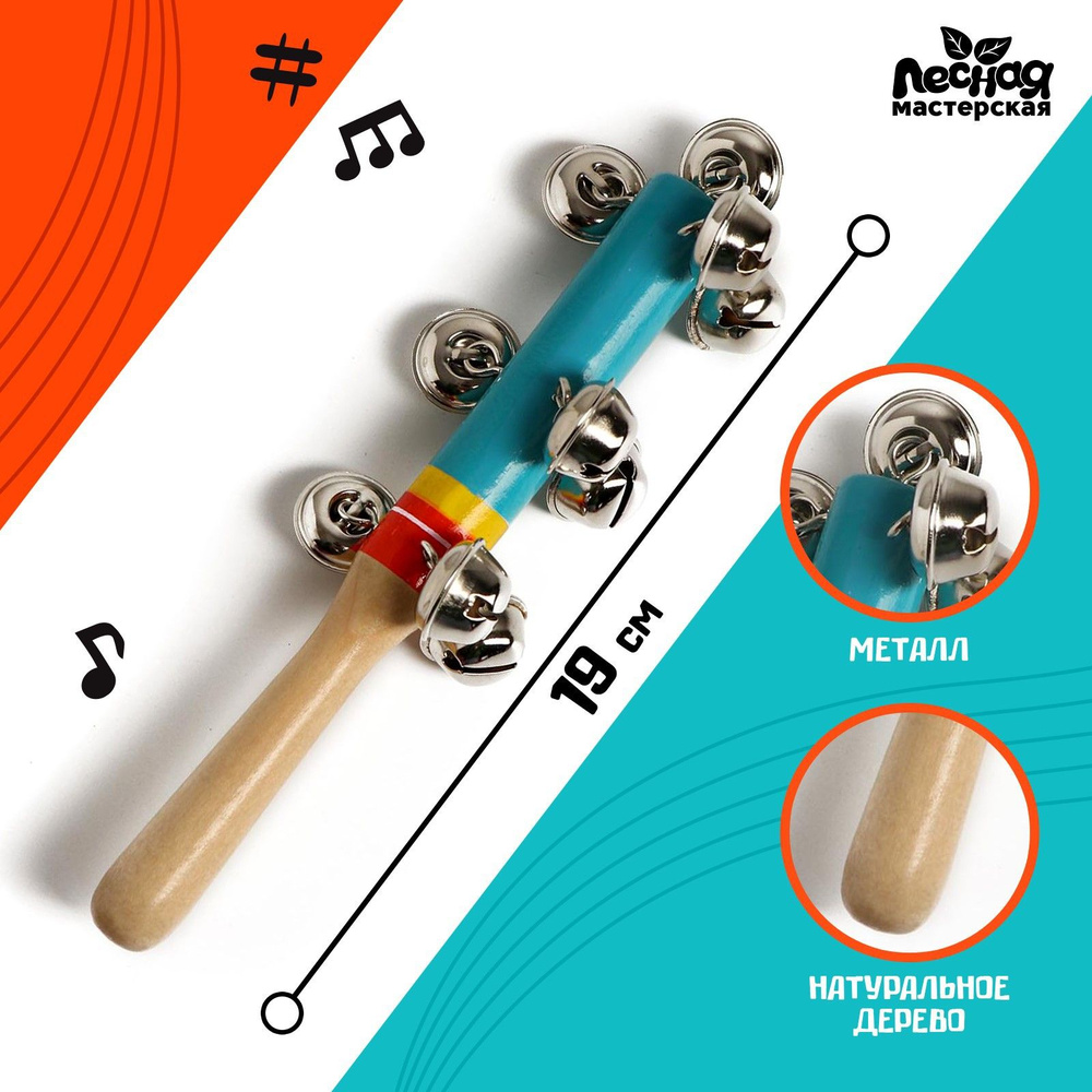 Музыкальный инструмент детский. Лесная мастерская игрушка с бубенцами "Мелодия веселая", ЭКО материалы, #1