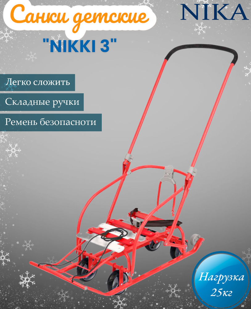 Санки складные Nika "NIKKI 3" N3/АЛ2 Алый. #1