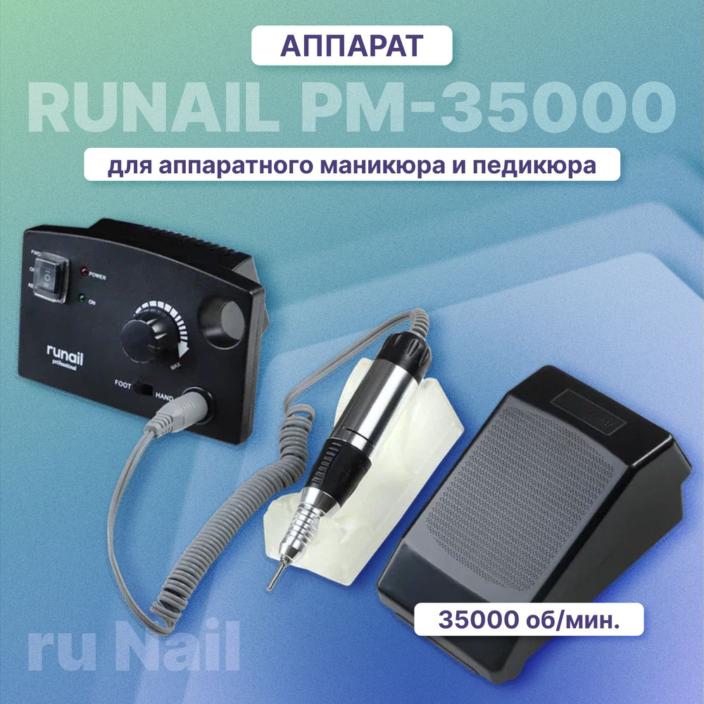 ruNail PM-35000 Аппарат для маникюра и педикюра, фрезер для ногтей, профессиональная машинка с реверсом, #1