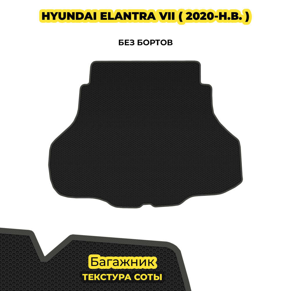 Автоковрик в багажник для Hyundai Elantra VII дорестайлинг ( 2020 - 2023 ) / материал: черный (соты) #1