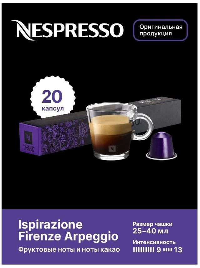 Капсулы для кофемашин Nespresso Original "Nespresso ISRIRAZIONE FIRENZE ARPEGGIO" (10 капсул), 2 упаковки #1