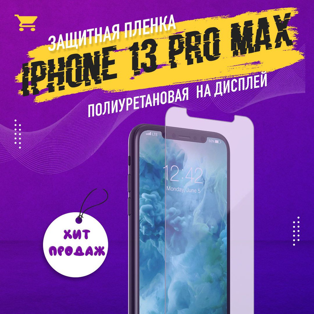 Защитная пленка iphone 13 pro max - купить по выгодной цене в  интернет-магазине OZON (642438902)