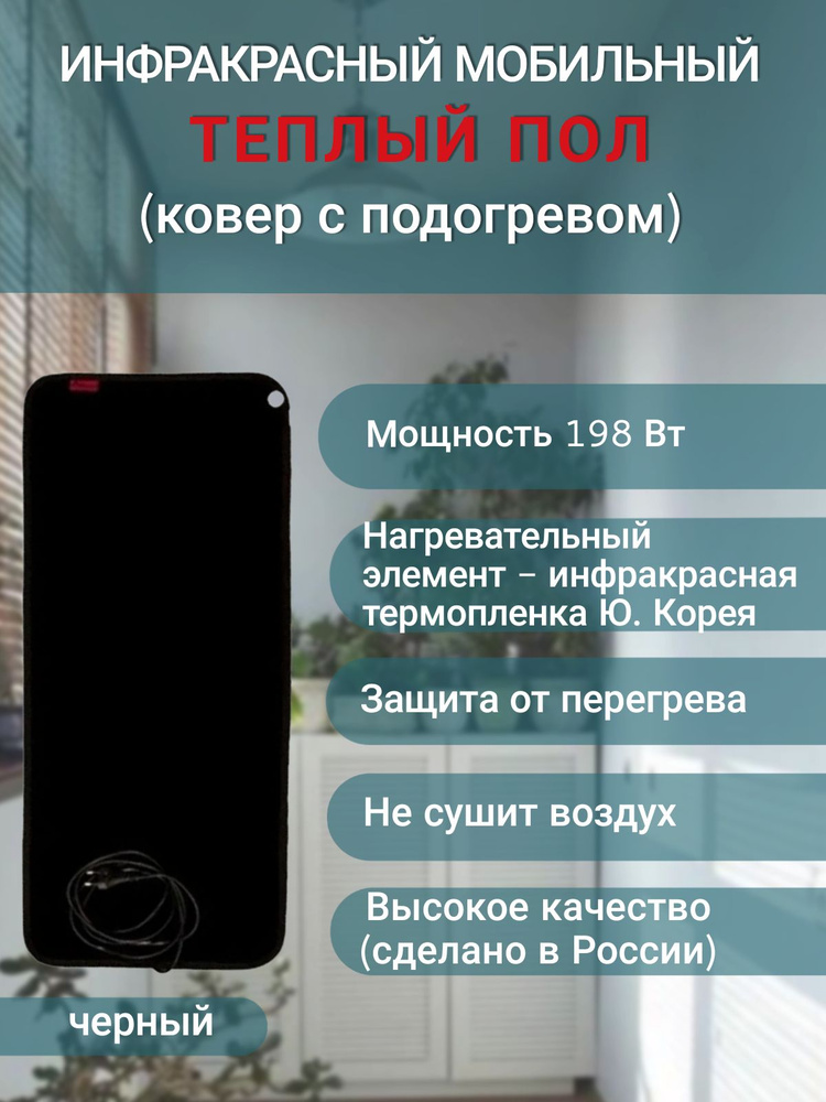 Мобильный тёплый пол ( ковёр с подогревом ) электрический инфракрасный "Мягкое тепло", 156х66см, 198 #1