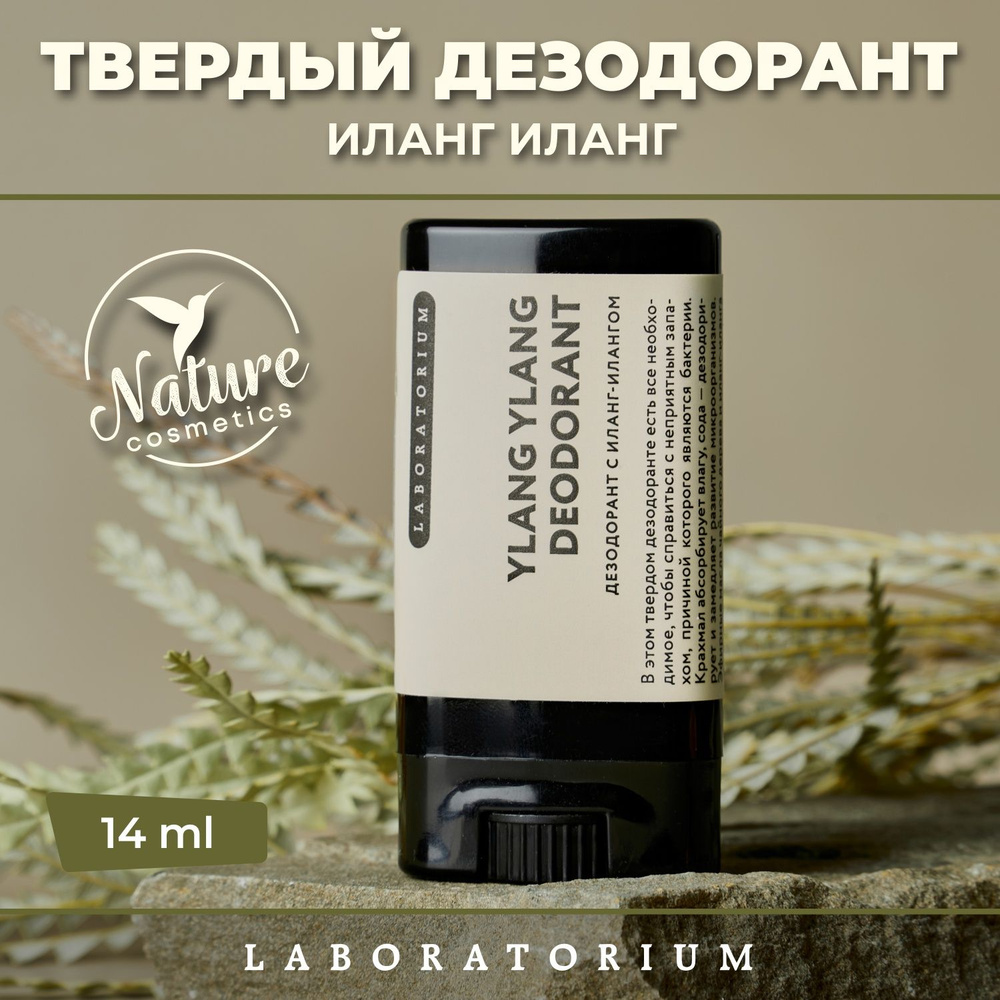 Laboratorium Натуральный твердый дезодорант стик (иланг-иланг) женский, мужской  #1