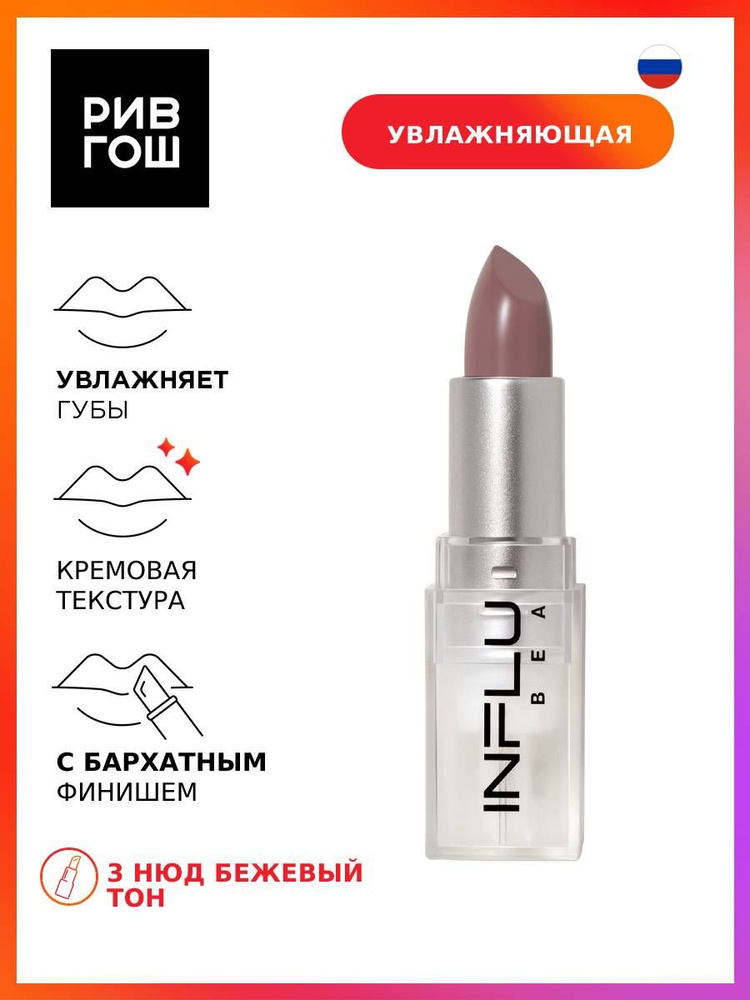 INFLUENCE BEAUTY Губная помада стик Influence увлажняющая, 4 г, 03 Нюд бежевый  #1