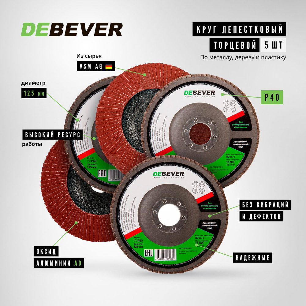 Круг лепестковый торцевой DEBEVER AO P40 d125х22 мм, 5 шт #1