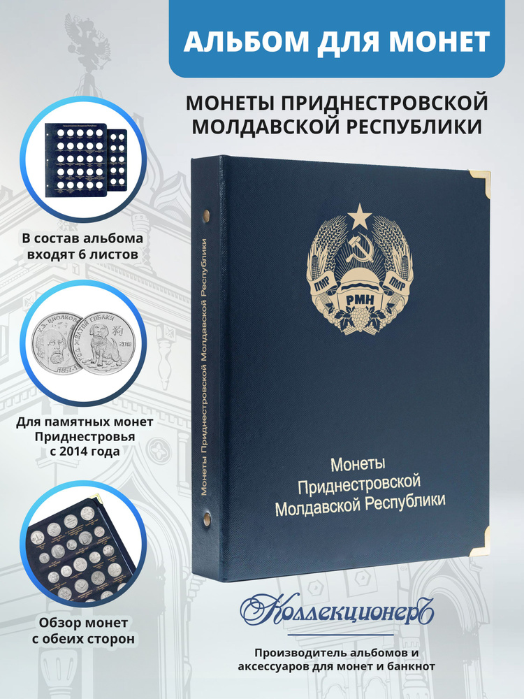 Альбом для монет Приднестровской Молдавской Республики  #1