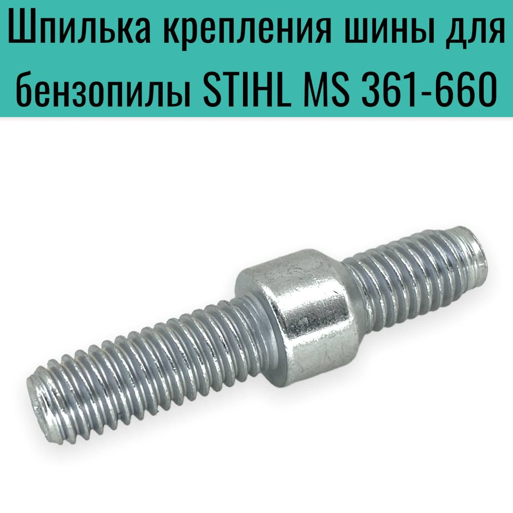 Шпилька крепления шины для бензопил Штиль STIHL MS 361-660 #1