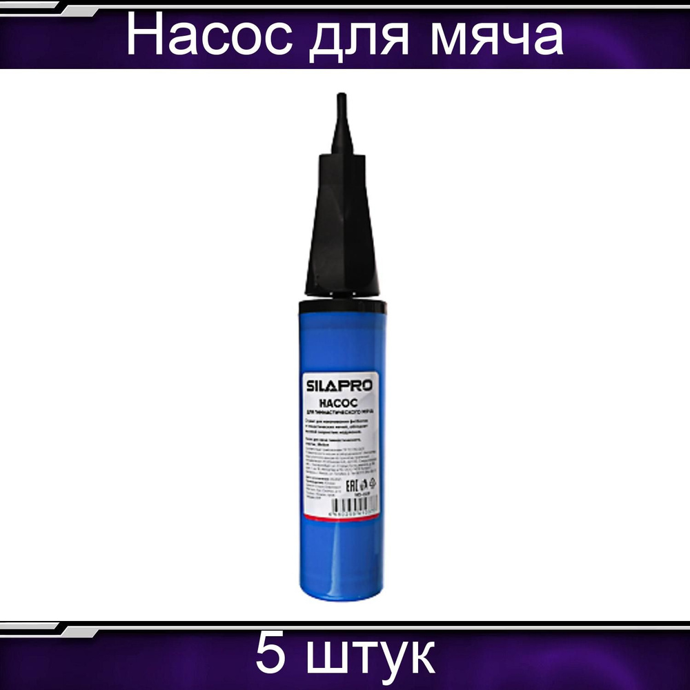 SILAPRO Насос для мяча гимнастического, пластик, 28х5см, 4 цвета, 5 штук  #1