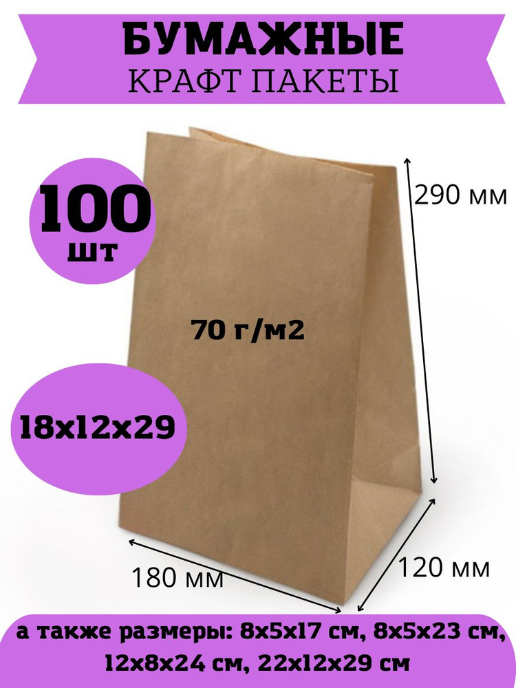 Бумажный крафт пакет 18х12х29 см, 100шт #1