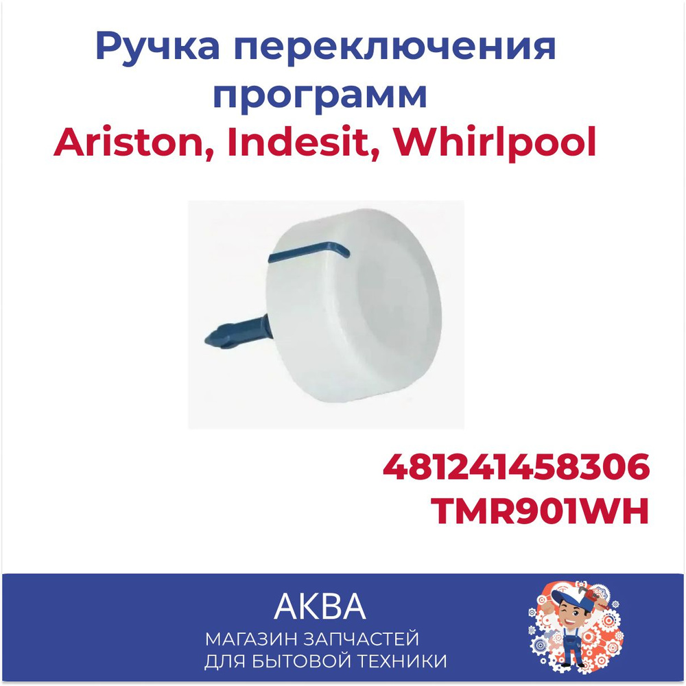 Ручка переключения программ Ariston, Indesit, Whirlpool, BAUKNECHT 481241458306, TMR901WH (ДЛИННАЯ, С #1