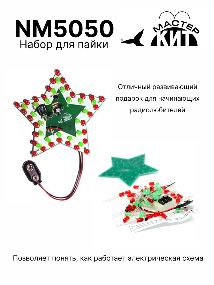 Набор Для Пайки DIY "Звездочка" NM5050 Мастер Кит, Электронный.