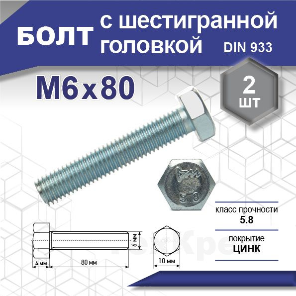 Болт DIN 933 кл 5,8, цинк М 6х 80 уп. пакет средний - 2 шт. (фасов.)  #1