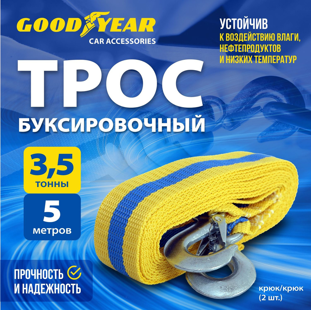 Трос буксировочный Goodyear 3,5 тонны #1