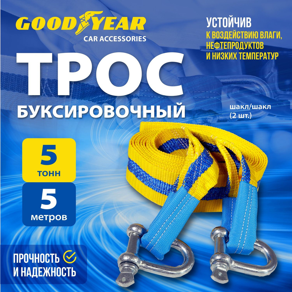 Трос буксировочный с шаклами Goodyear 5 тонн, 5 метров #1