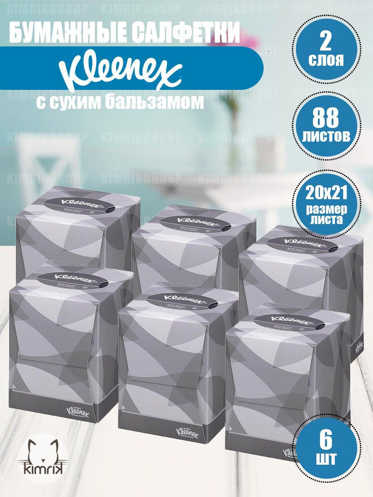 Бумажные салфетки для лица Kleenex, в квадратной коробке, 2-сл, 88 штх6 уп  #1