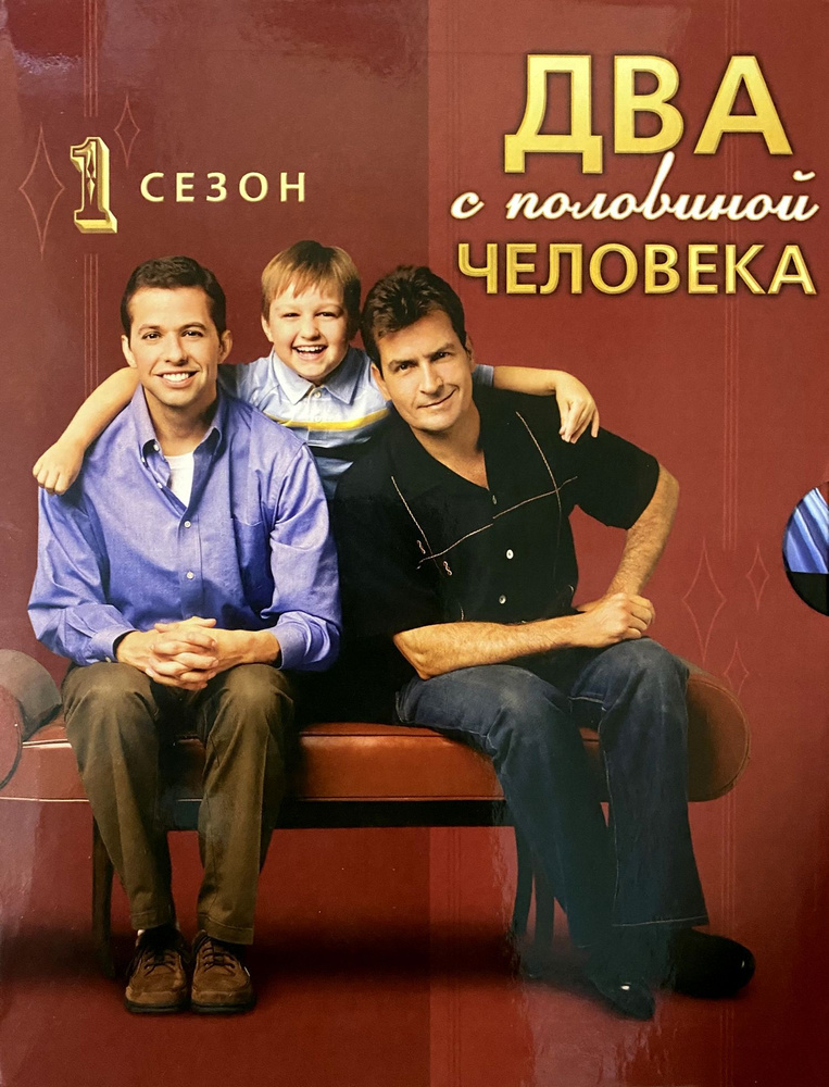 Два с половиной человека. Весь первый сезон (2003, 4 DVD, сериал) комедия, мелодрама с Чарли Шином и #1