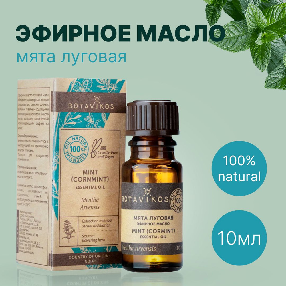 Botavikos Мята луговая, 10 мл - натуральное 100% эфирное масло - Ботаника, Botanika, Ботавикос  #1