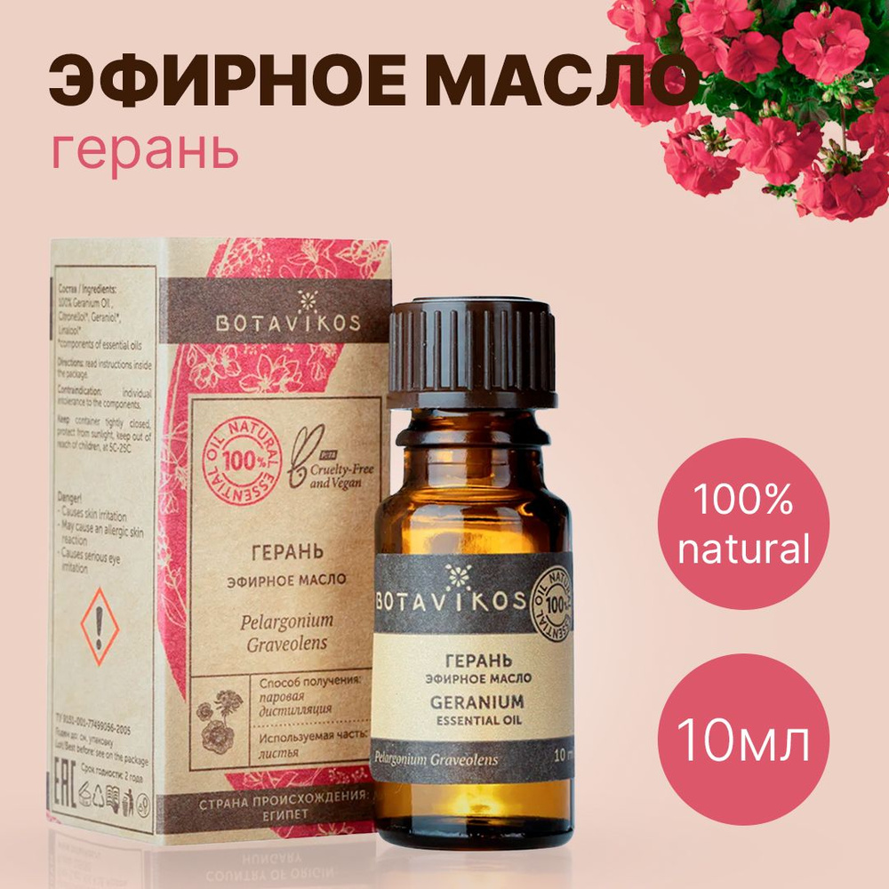 Botavikos Герань, 10 мл - натуральное 100% эфирное масло - Ботаника, Botanika, Ботавикос  #1