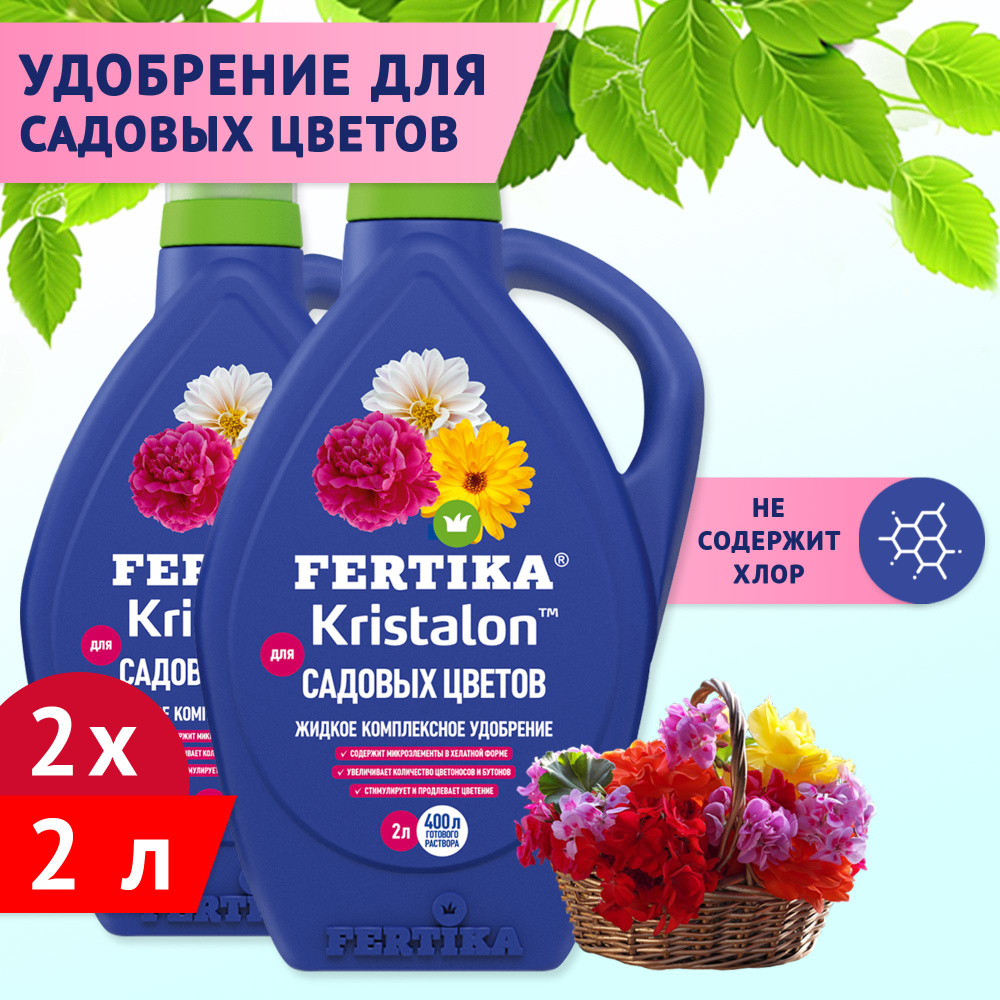 Комплексное удобрение Fertika / Фертика Kristalon для садовых цветов, 2шт по 2л  #1