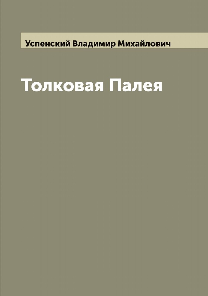 Толковая Палея - купить с доставкой по выгодным ценам в интернет ...