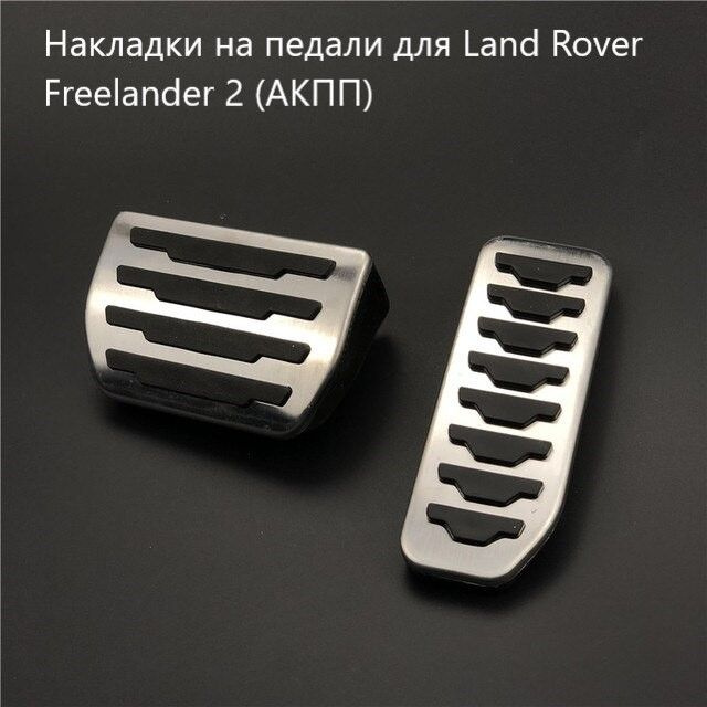 Накладки на педали для Land Rover Freelander 2 (АКПП) #1