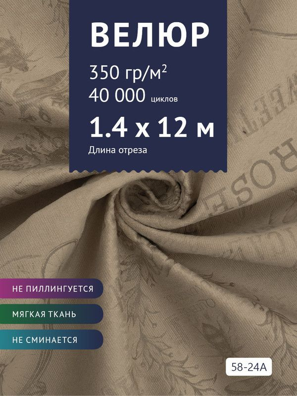 Ткань мебельная Велюр, модель Рояль, Принт на коричневой основе (58-24A), отрез - 12 м (ткань для шитья, #1