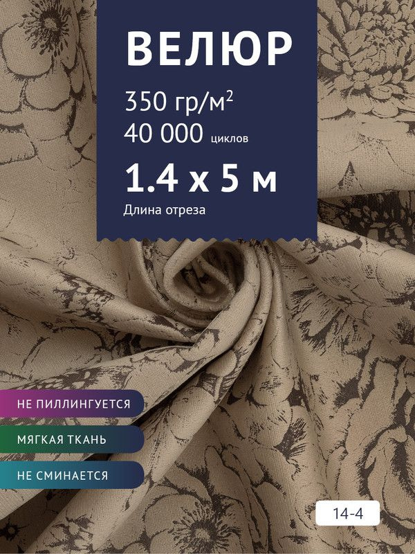 Ткань мебельная Велюр, модель Рояль, Принт на светло-коричневом фоне (14-4), отрез - 5 м (ткань для шитья, #1