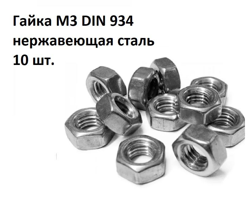 Гайка М3 DIN 934 нержавеющая сталь #1