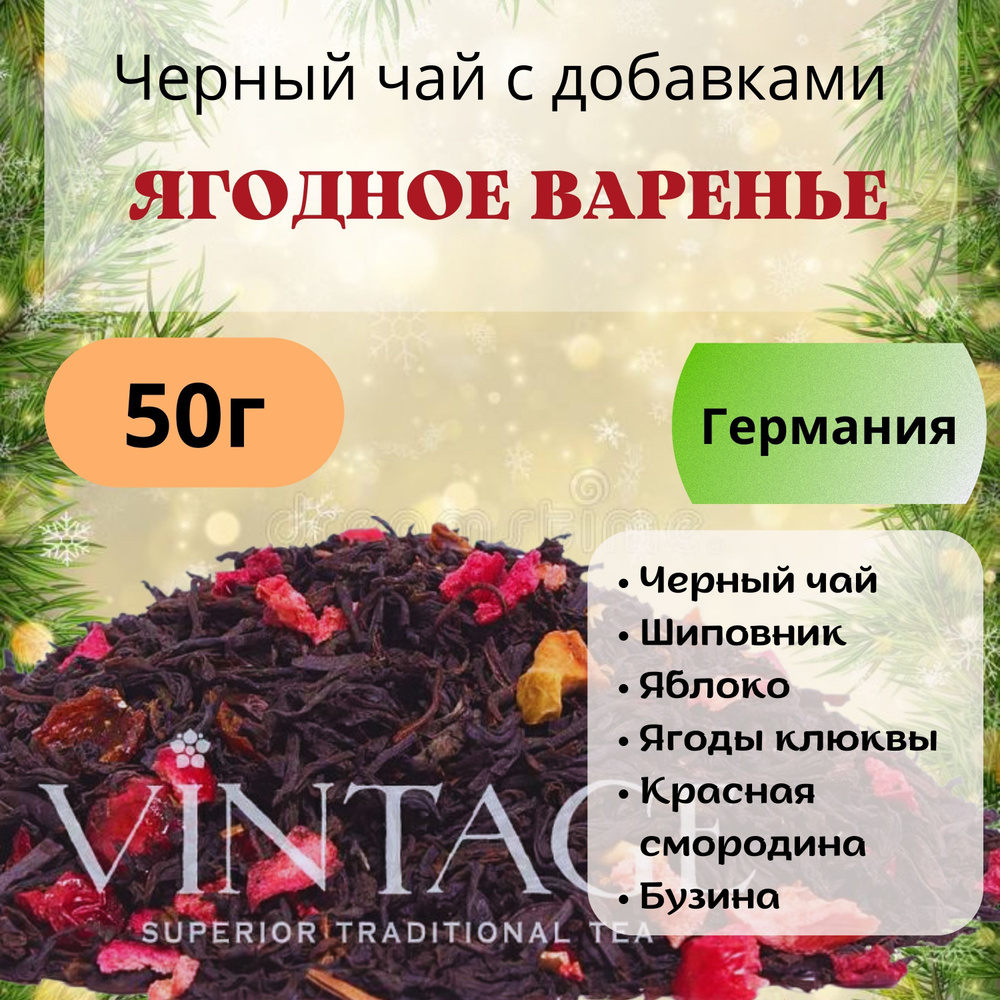 50г Черный чай с добавками "Ягодное Варенье": шиповник, яблоко, клюква, красная смородина, бузина, VINTAGE #1