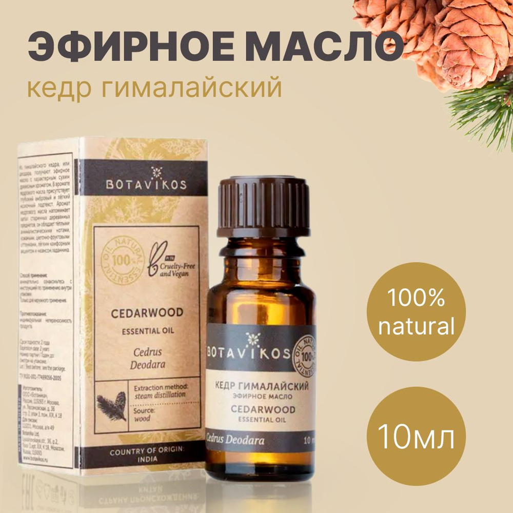 Botavikos Кедр гималайский, 10 мл - натуральное 100% эфирное масло - Ботаника, Botanika, Ботавикос  #1