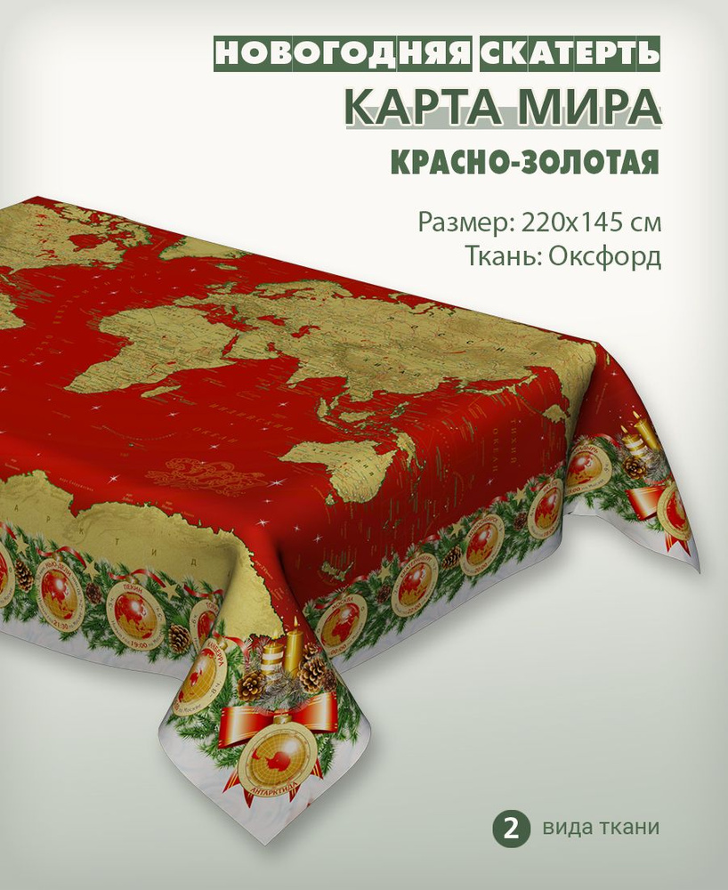 Новогодняя скатерть с картой мира, красно-золотая, 220х145 см, декоративная для повседневного использования, #1