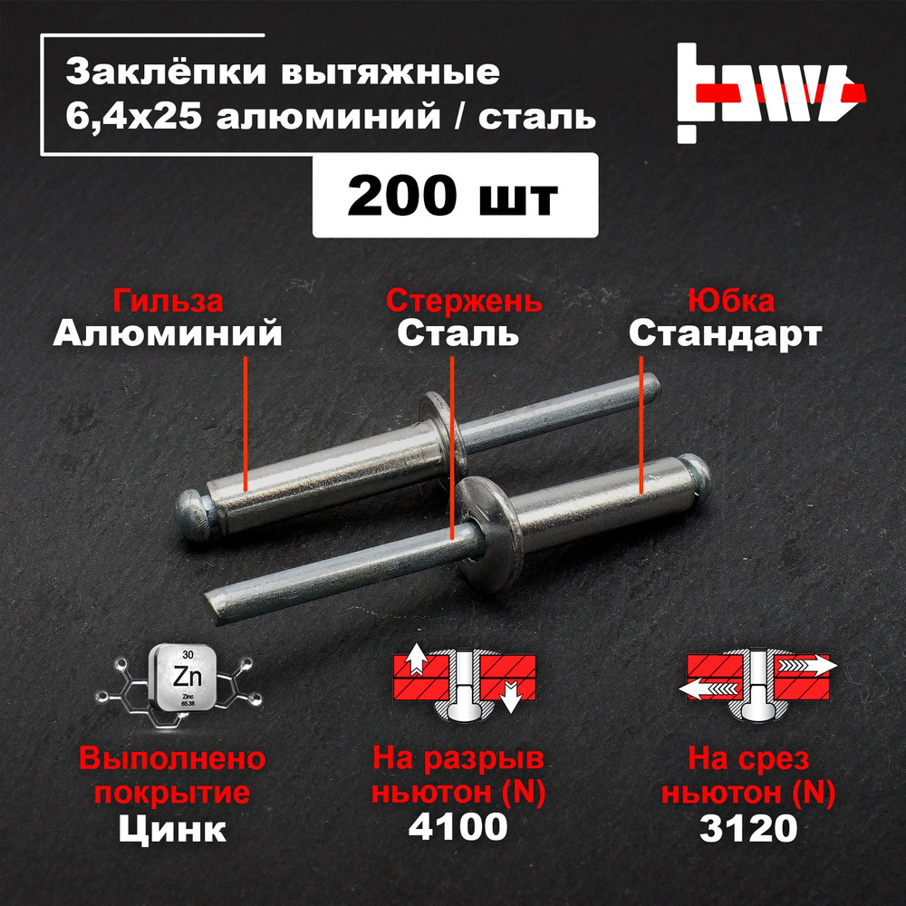 Заклёпки вытяжные для заклёпочника алюминиевые 6,4х25 200шт  #1