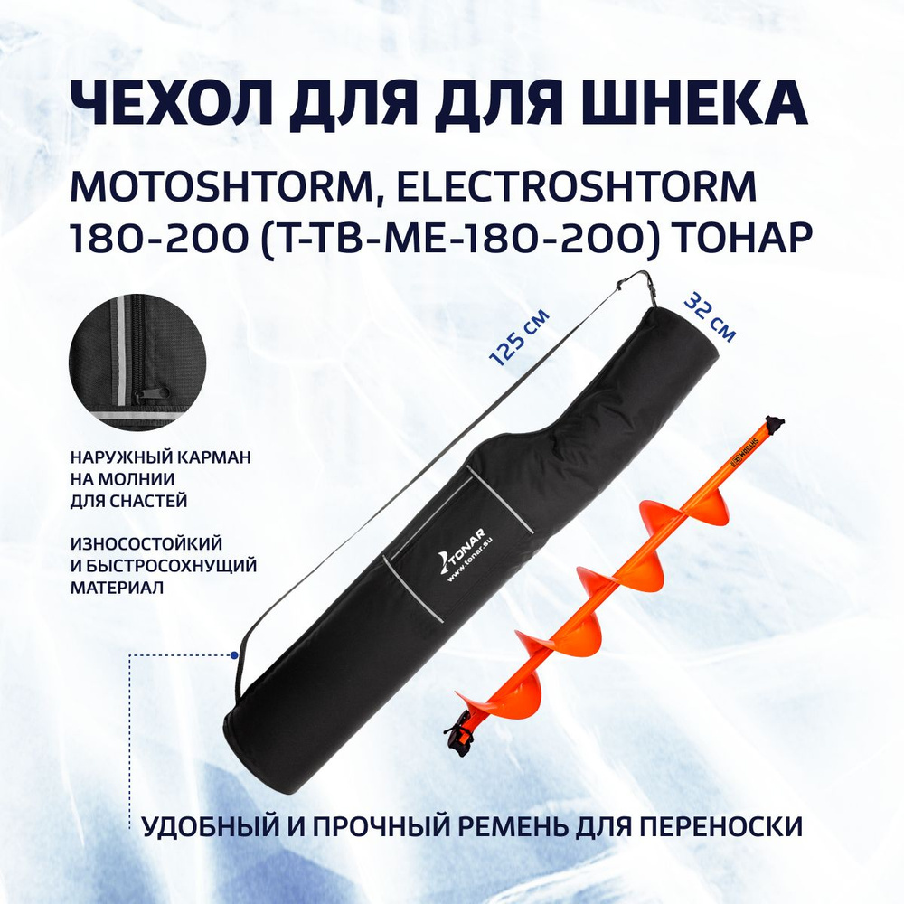 Чехол для шнека, ледобура MOTOSHTORM, ELECTROSHTORM Тонар #1