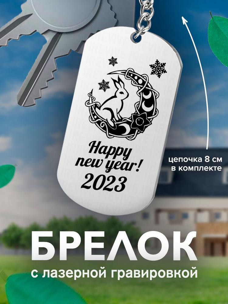 Брелок на ключи, с гравировкой, Happy New Year кролик на луне , односторонний  #1