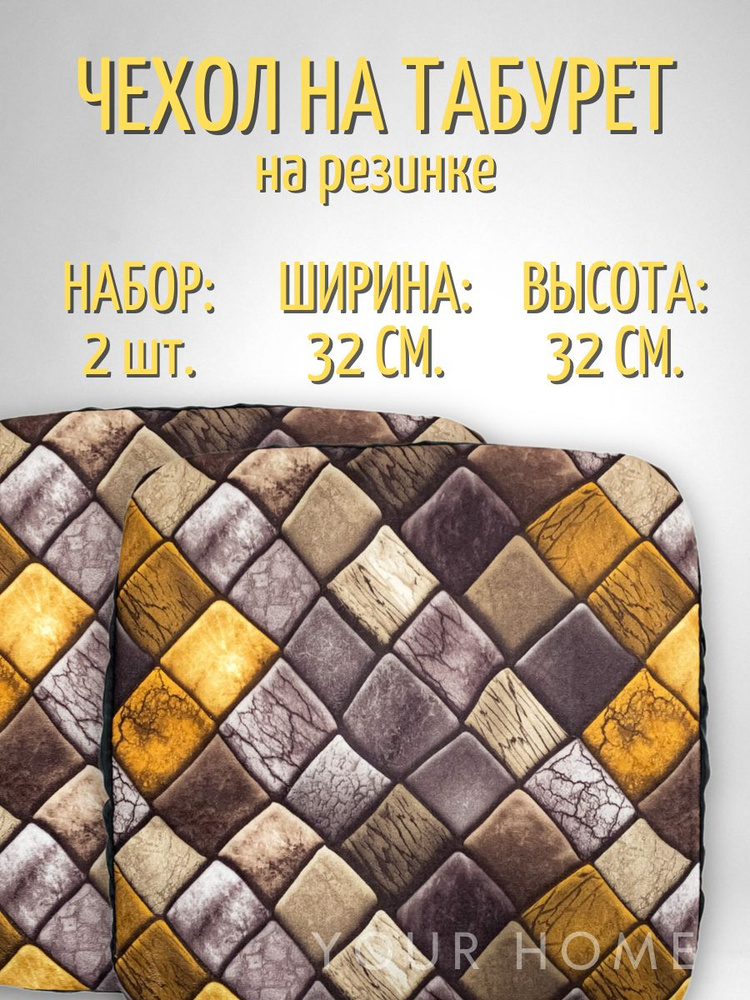 Подушка (чехол) на табурет, 2 шт. в комплекте квадратная на резинке 32х32 см. Коричневые камушки  #1