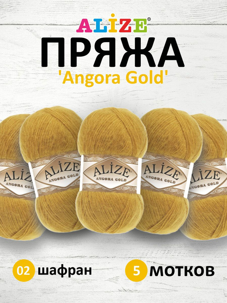 Пряжа для вязания ALIZE Angora Gold Ализе Ангора Голд Акрил, 02 шафран, 100 г, 550 м, 5 шт/упак  #1