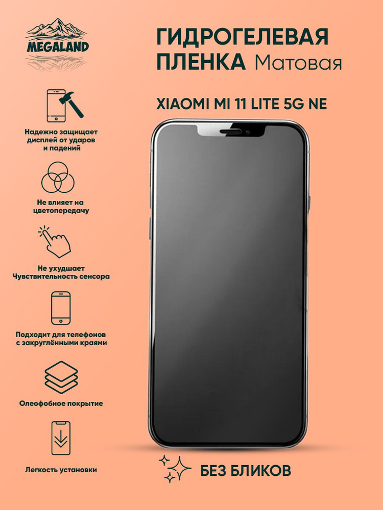 Гидрогелевая защитная пленка Xiaomi Mi 11 Lite 5G NE Матовая - 3 шт.  #1