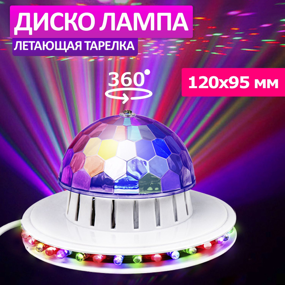 Диско-лампа светильник ночник светодиодная разноцветная Летающая тарелка 36 LED диодов, динамическое #1