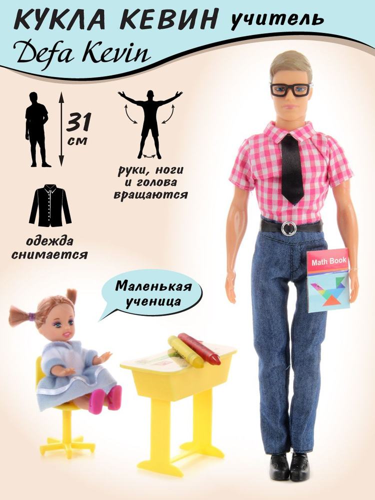 Детская кукла мальчик Кевин учитель с ученицей, 31 см, Veld Co / Куколка кен для барби с одеждой и аксессуарами #1