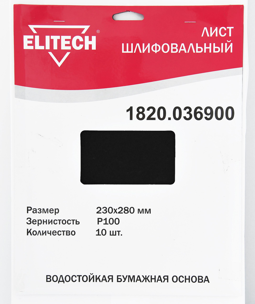 Наждачная бумага 230*280 Р100 10шт ELITECH 1820.036900 лист шлифовальный  #1